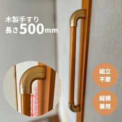 【最短当日発送・新品】木製 手すり 縦横兼用 ディンプル(凹凸)付 φ32mm×500mm Iam500D08G 全3色