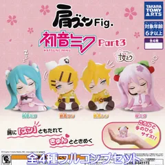 肩ズンFig. 初音ミク Part3 タカラトミーアーツ 【全４種フルコンプセット】 HATSUNE MIKU ボカロ グッズ フィギュア ガチャガチャ カプセルトイ【即納 在庫品】【数量限定】【フルコンプリート】