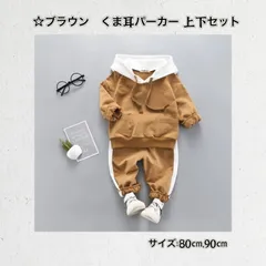 ☆80cm 90cm☆ ☆ブラウン☆ ☆くま耳パーカー 【人気】上下セット  《別サイズ100cm 110cmも有》カジュアル  子供服 フード付き ゆったり セットアップ  秋 春 夏 ジュニア かわいい プレゼント 出産祝い 新品 送料無料 Baestar