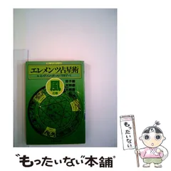 幸せを呼ぶ 愛の星占い ルネ・ヴァンダール・ワタナベ | 古本よ