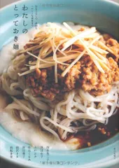 わたしのとっておき麺 山戸ユカ? 有元くるみ? 南風食堂? 前沢リカ? 冷水希三子; 按田優子