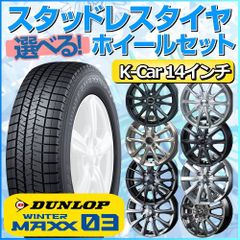 スタッドレスタイヤ 155/65R14 ホイールセット 軽自動車用 ダンロップ ウィンターマックス03 WM03 155/65R14 4本1台分 【クロスレンチ付】 (DUNLOP WINTER MAXX Kカー K-Car 冬タイヤ 矢東タイヤ)