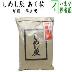茶道具炉用灰 7kg