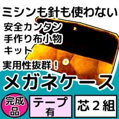 手作り小物キット『メガネケース』芯２組入り・完成品・テープ付
