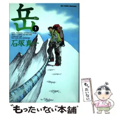 中古】 月イチ岳 ローツェ編1/小学館/石塚真一