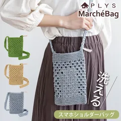 PLYS マルシェシリーズ スマホショルダーバッグ スマホポーチ スマホショルダー バッグ かわいい おしゃれ 洗える ポシェット レディース 斜めがけバッグ シンプル ナチュラル 軽量 小さめ スマホポシェット ポーチ 手編み 洗濯可能
