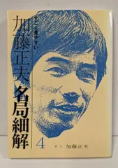 中古】 林海峯・名局細解 すごく見やすい 6/誠文堂新光社/林海