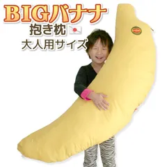2024年最新】バナナ 抱き枕の人気アイテム - メルカリ