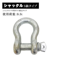 シャックル バウ型 弓型 ボルト 捩込 捻込 ねじ込み タイプ 使用荷重 9.5ｔ 9.5トン 連結 金具 ゆみ型 オタフク 吊り具 牽引 玉掛け用具