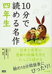 10分で読める名作 四年生