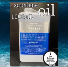 ヒルコス  1000mL ピュアオイル スキナオイル　スクワラン
