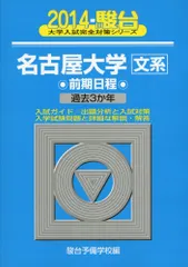 名古屋大学〈文系〉前期日程 2014年版 (大学入試完全対策シリーズ 12) 名古屋大学〈文系〉前期日程 2014年版 (大学入試完全対策