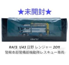 未開封】RAI'S 1/43 日野 レンジャー 2011 警察本部警備部機動隊