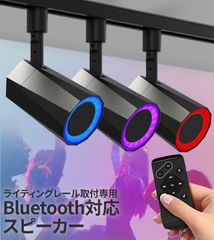 bluetooth スピーカー 小型 ポータブルスピーカー ダクトレールスピーカー