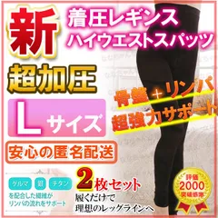 着圧レギンス Ｌサイズ②枚 【新規格】 グラマラスパッツ代替品 加圧スパッツ