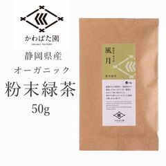 【オーガニック・有機栽培】粉末緑茶 50g