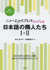 新生活応援SALE　ニューエクスプレス・スペシャル 日本語の隣人たち I+II[合本] 　中川裕 小野智香子