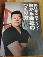 堀江貴文のカンタン!儲かる会社のつくり方 堀江貴文のカンタン！儲かる会社のつくり方 | 堀江 貴文 |本