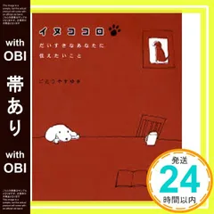【帯あり】イヌココロ: だいすきなあなたに伝えたいこと [Nov 01， 2006] ごとう やすゆき_08のサムネイル