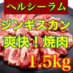 【肉屋横丁】●BBQにお薦め！＜メガ盛り＞ヘルシーラム肉　ジンギスカン焼肉 300gパック×5（合計1.5KG）訳あり限定セール☆お試し品ビールに合う切落しジンギスカンＢＢＱ切り落とし仔羊コスパ最強イベント宴会パーティー業務生活応援価格訳ありR-4送料無料