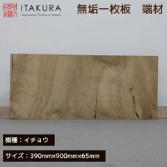 イチョウ 銀杏 一枚板 無垢材 銘木 板材  木工 DIY 端材 素材 木材 工作  テーブル 敷板