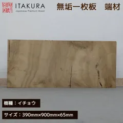 イチョウ 銀杏 一枚板 無垢材 銘木 板材  木工 DIY 端材 素材 木材 工作  テーブル 敷板のサムネイル