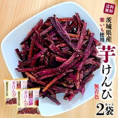 茨城県産 紫イモの芋けんぴ 絶品紫 ［130g×2袋セット］ 無着色 国産 サツマイモ 焼いも館 希少 かりんとう お取り寄せ 「紫芋けんぴ」 JC