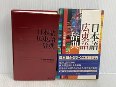日本語広東語辞典 東方書店 孔 碧儀 - メルカリ