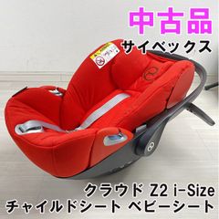 クラウド Z2 i-Size チャイルドシート ベビーシート サイベックス 【中古品】 ■K0052023