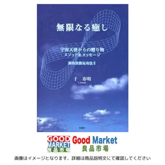 宇宙天使からの贈り物 調和波動気功法 于寿明 メルカリ