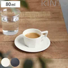 KINTO キントー OCT カップ&ソーサー 80ml （ コーヒーカップ ソーサー セット 磁器 日本製 食洗機対応 電子レンジ対応 カップ 小皿 デミタスカップ マグカップ エスプレッソ 受け皿 おしゃれ モダン 白 黒 ）