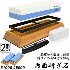 研ぎ石 包丁 両面砥石 2個セット #1000 #6000 砥石 刃物砥石 包丁研ぎ砥石 包丁研ぎ器 中砥石 仕上砥石 包丁研ぎ 包丁砥石 刀補助具 竹台座 ゴム台座 面直し 付き 家庭用 料理人用 包丁 サバイバルナイフ 彫刻等セット 日本刀 はさみ