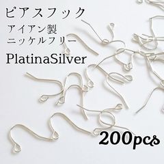 アイアン製 ニッケルフリーピアスフック◆ プラチナシルバー