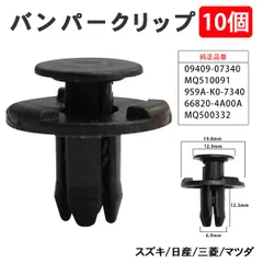 バンパークリップ リベット スズキ 日産 三菱 マツダ バンパー グリル アンダーカバー 09409-07340 66820-4A00A 10個 【CP1-10】