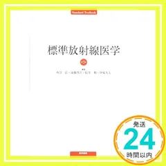 美品　標準放射線医学 第7版 2025年最新】標準放射線医学第7版の人気アイテム - メルカリ