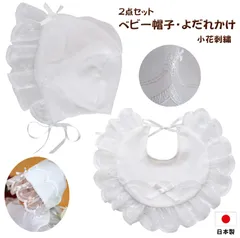 新品 日本製 お宮参りセット ベビー フード スタイ 帽子 セレモニー 退院時