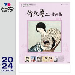 2024年 竹久夢二作品集 / 壁掛けアートカレンダー TD-30738