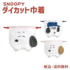 スヌーピー オラフ アンディ 巾着 フェイス ポーチ 小物入れ 巾着袋 コスメポーチ ピーナッツ グッズ キャラクター PEANUTS SNOOPY ダイカット巾着 305331 305332 305333