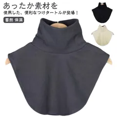 起毛ネックウォーマー 付け襟 あったか ハーフネック タートルネック プチハイネック 蓄熱 マフラー スヌード つけ襟 冬 保温 レディース 重ね着 つけ衿 あったか インナー 暖か#yuzuc566135