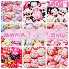ゆめかわOnly♡ デコパーツ カボション ミニチュア まとめ売り 50個詰め合わせ♡⃛