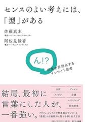 センスのよい考えには、「型」がある 単行本（ソフトカバー） – 2024/11/28