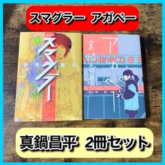 ‼️お買い得‼️ スマグラー アガペー 真鍋昌平 2冊セット 短編集 漫画