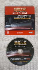 Kyosyo ダイキャスト 戦艦大和 スタートアップ DVD 組み立て工程