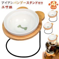 PetStyle えさ皿 猫 犬 食器 えさ 皿 餌入れ フードボウル ペット 猫用 犬用 ご飯皿 お皿 水飲み 食器台 食べやすい 傾斜 陶器 アイアンバンブースタンドシングル