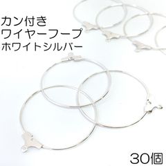 【j161-30】カン付きワイヤーフープ　ホワイトシルバー 30個