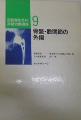 骨盤・股関節の外傷 (図説整形外科診断治療講座) 修， 桜井