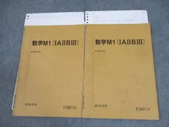 駿台 国公立大医学部コース数学M1(IAIIBIII) テキスト 全て書き込みなし 2018 計2冊 ☆ 007s0D