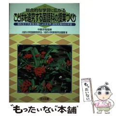 【中古】 作文力を高める国語科授業の創造/明治図書出版/全国小学校国語教育研究会 小学校国語授業 思考ツール活用大全|小林康宏|明治図書出版