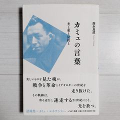 カミュの言葉：光と愛と反抗と / 西永良成