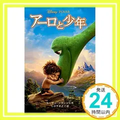 アーロと少年 (ディズニーアニメ小説版) [単行本（ソフトカバー）] [Mar 03, 2016] スーザン・フランシス; しぶや まさこ_02